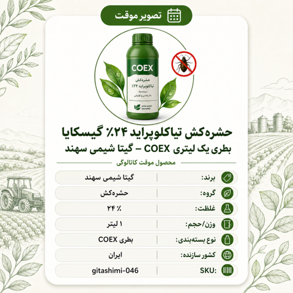 حشره‌کش تیاکلوپراید ۲۴٪ گیسکایا – ایرانی – گیتا شیمی، ۱ لیتر بطری COEX