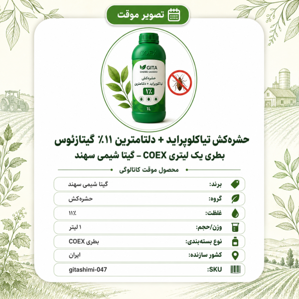 حشره‌کش تیاکلوپراید + دلتامترین ۱۱٪ گیتازئوس – ایرانی – گیتا شیمی، ۱ لیتر بطری COEX