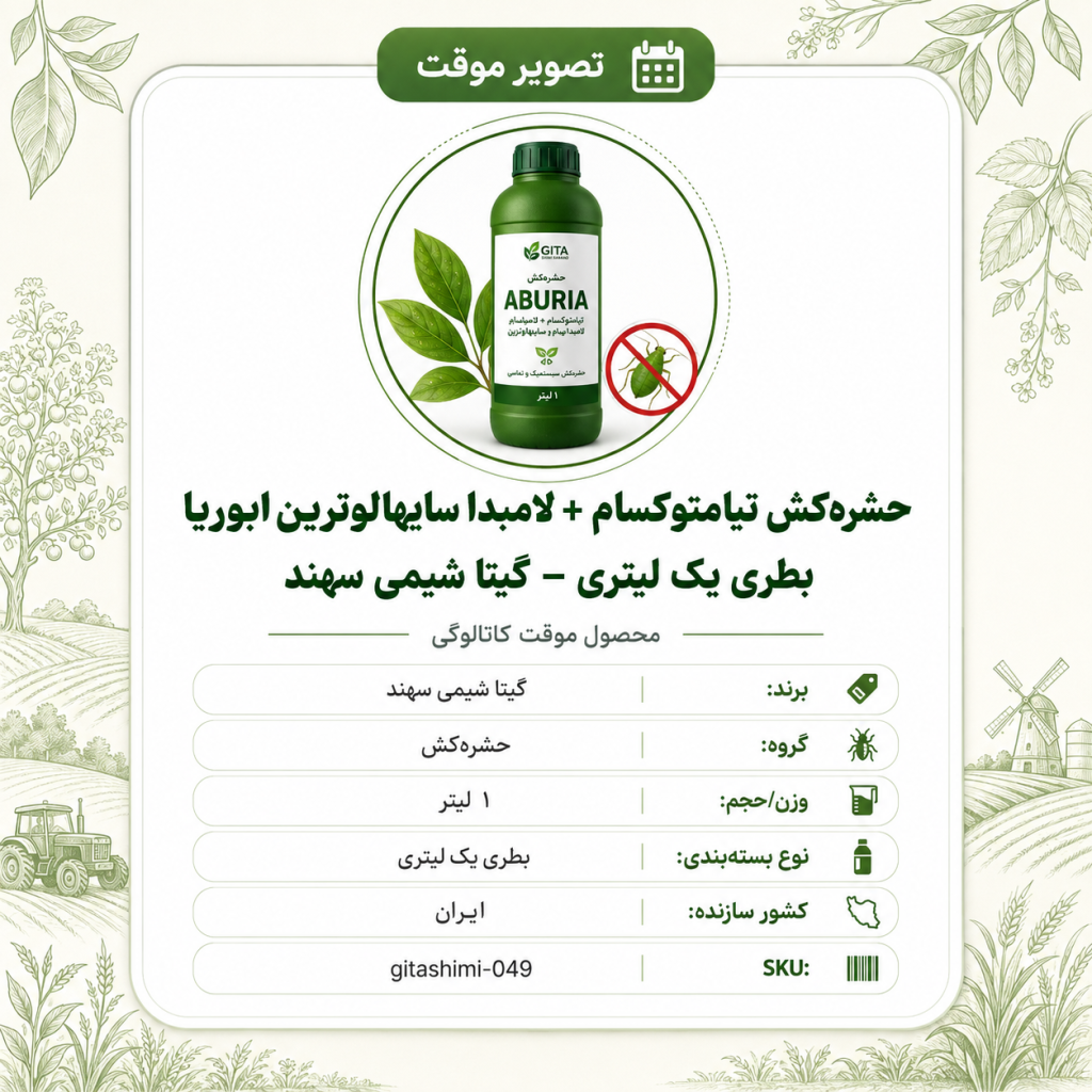 حشره‌کش تیامتوکسام + لامبدا سایهالوترین ابوریا – ایرانی – گیتا شیمی، بطری ۱ لیتر