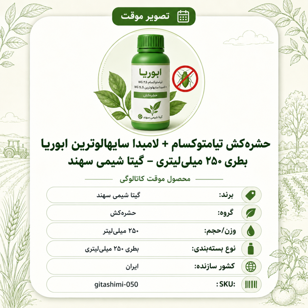 حشره‌کش تیامتوکسام + لامبدا سایهالوترین ابوریا – ایرانی – گیتا شیمی، بطری ۲۵۰ میلی‌لیتر
