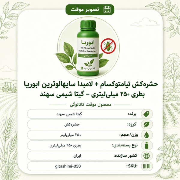 حشره‌کش تیامتوکسام + لامبدا سایهالوترین ابوریا – ایرانی – گیتا شیمی، بطری ۲۵۰ میلی‌لیتر
