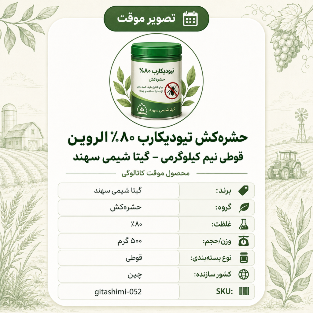 حشره‌کش تیودیکارب ۸۰ – %برزگر الروین – گرم – چینی – گیتا شیمی، نیم کیلوگرم - قوطی