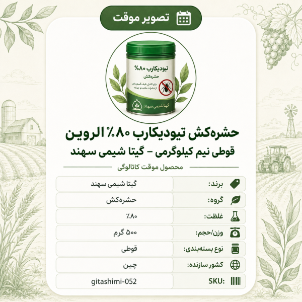 حشره‌کش تیودیکارب ۸۰ – %برزگر الروین – گرم – چینی – گیتا شیمی، نیم کیلوگرم - قوطی