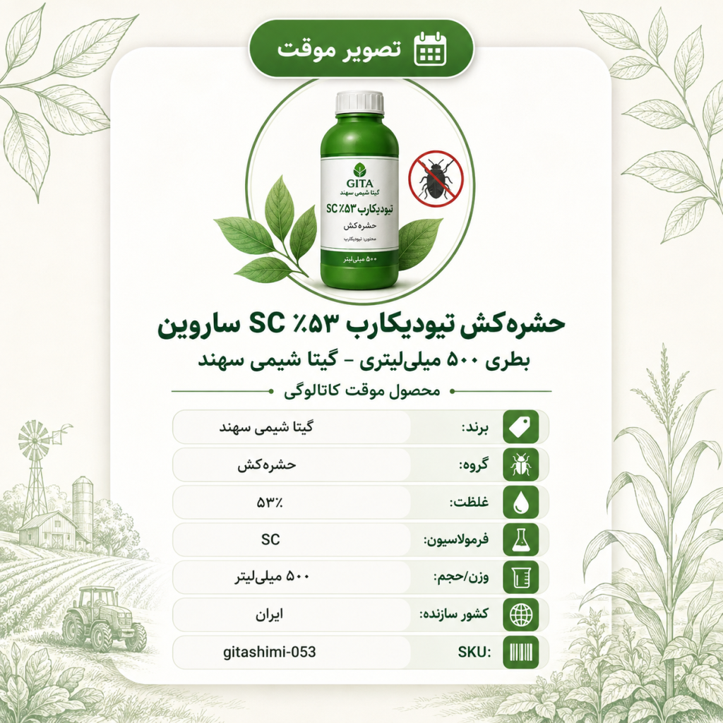 حشره‌کش تیودیکارب ۵۳٪ SC ساروین – ایرانی – گیتا شیمی، بطری ۵۰۰ میلی‌لیتر