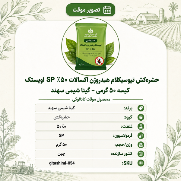 حشره‌کش ۵۰٪ SP – برزگر تیوسیکالم هیدروژن اکساالت اویستک – چینی – گیتا شیمی، کیسه ۵۰ گرم
