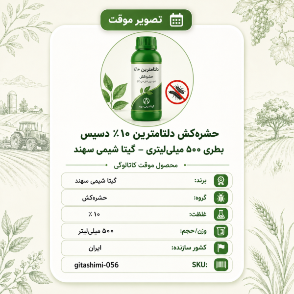 حشره‌کش دلتامترین ۱۰٪ B) دسیس – ایرانی – گیتا شیمی، بطری ۵۰۰ میلی‌لیتر