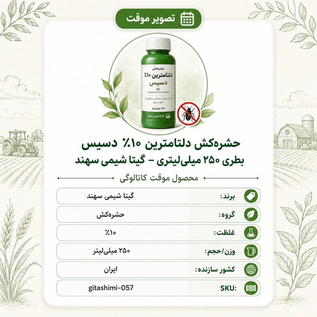 حشره‌کش دلتامترین ۱۰٪ B) دسیس – ایرانی – گیتا شیمی، بطری ۲۵۰ میلی‌لیتر