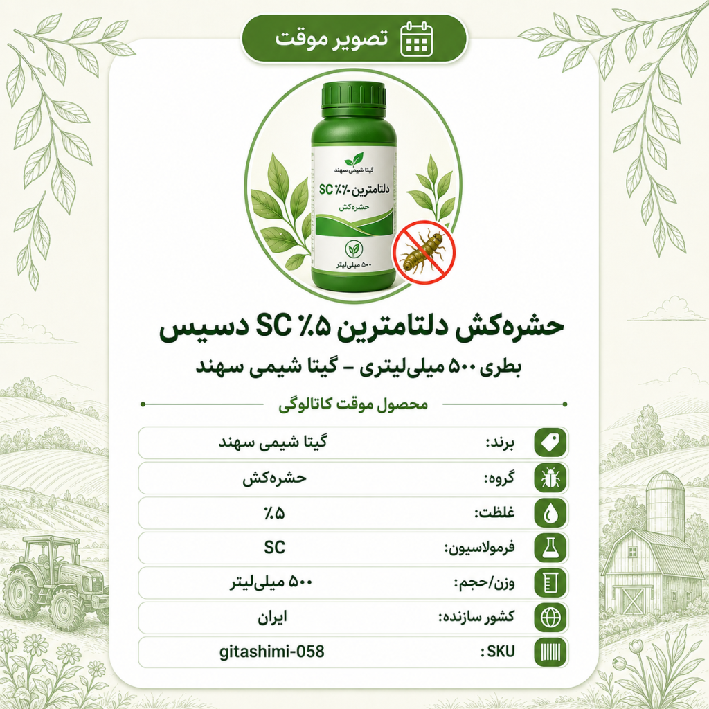 حشره‌کش دلتامترین ۵٪ SC B) دسیس – ایرانی – گیتا شیمی، بطری ۵۰۰ میلی‌لیتر