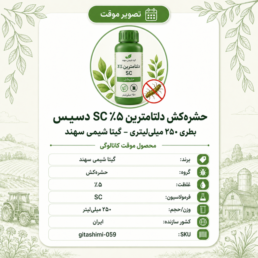 حشره‌کش دلتامترین ۵٪ SC B) دسیس – ایرانی – گیتا شیمی، بطری ۲۵۰ میلی‌لیتر