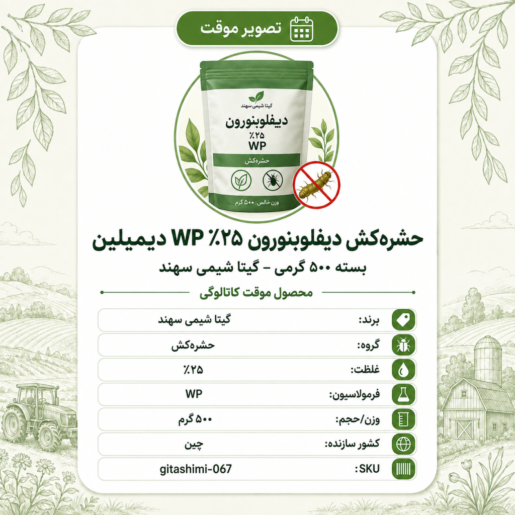 حشره‌کش گیاه پ دیفلوبنورون ۲۵٪ WP دیمیلین – – چینی – گیتا شیمی، نیم کیلو