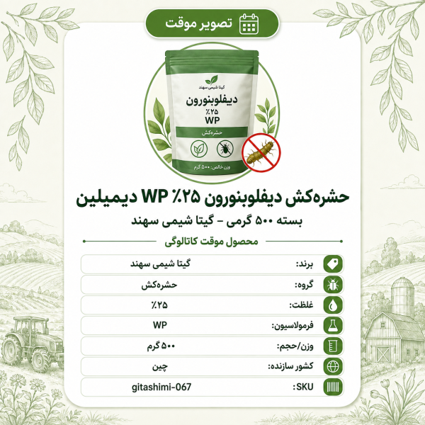 حشره‌کش گیاه پ دیفلوبنورون ۲۵٪ WP دیمیلین – – چینی – گیتا شیمی، نیم کیلو