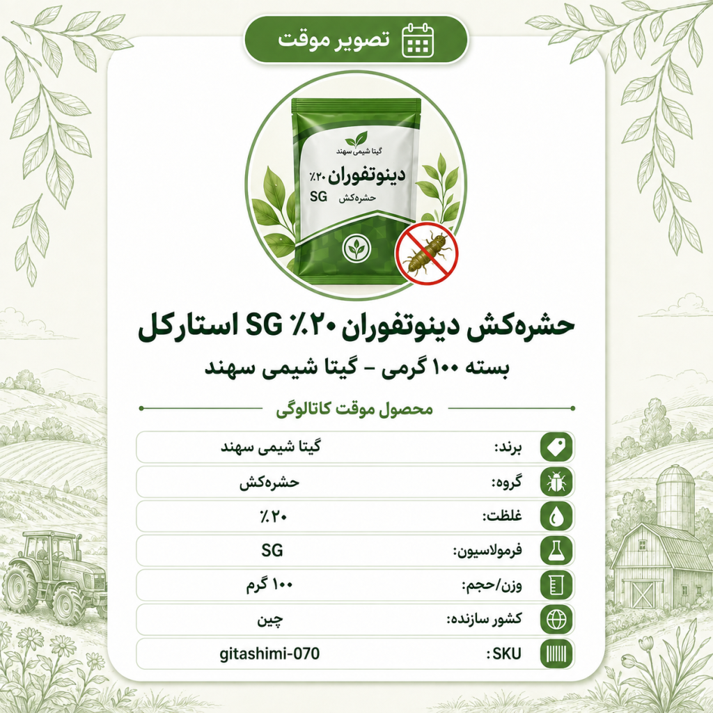 حشره‌کش دینوتفوران ۲۰٪ SG استارکل – چینی – گیتا شیمی، بسته ۱۰۰ گرم