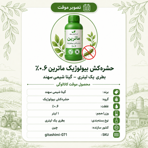 (حشره‌کش بیولوژیک) ۰.۶٪ روی اگرو ماترین – – چینی – گیتا شیمی، ۱ لیتر