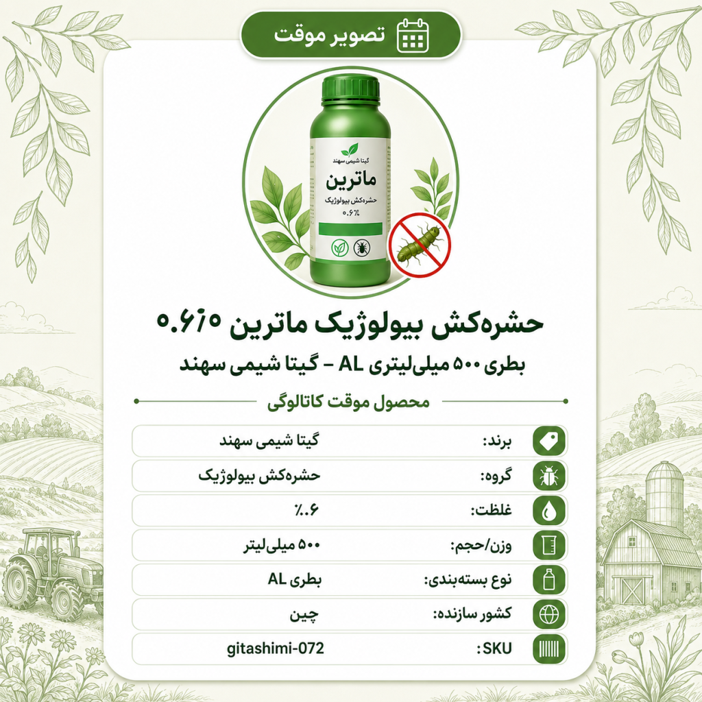 (حشره‌کش بیولوژیک) ۰.۶٪ روی اگرو ماترین – چینی – گیتا شیمی، نیم لیتر بطری AL
