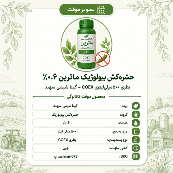 (حشره‌کش بیولوژیک) ۰.۶٪ روی اگرو ماترین – چینی – گیتا شیمی، بطری ۵۰۰ میلی‌لیتر COEX