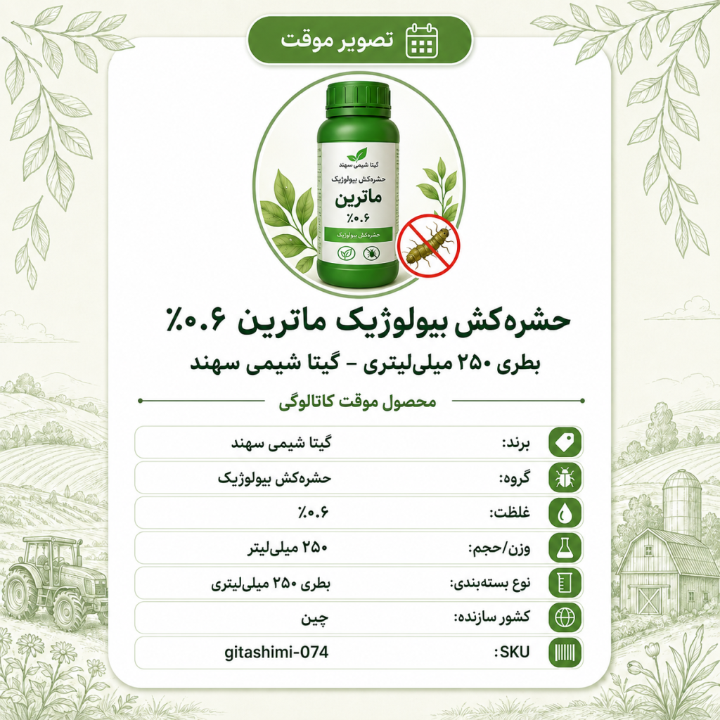 (حشره‌کش بیولوژیک) ۰.۶٪ روی اگرو ماترین – چینی – گیتا شیمی، بطری ۲۵۰ میلی‌لیتر