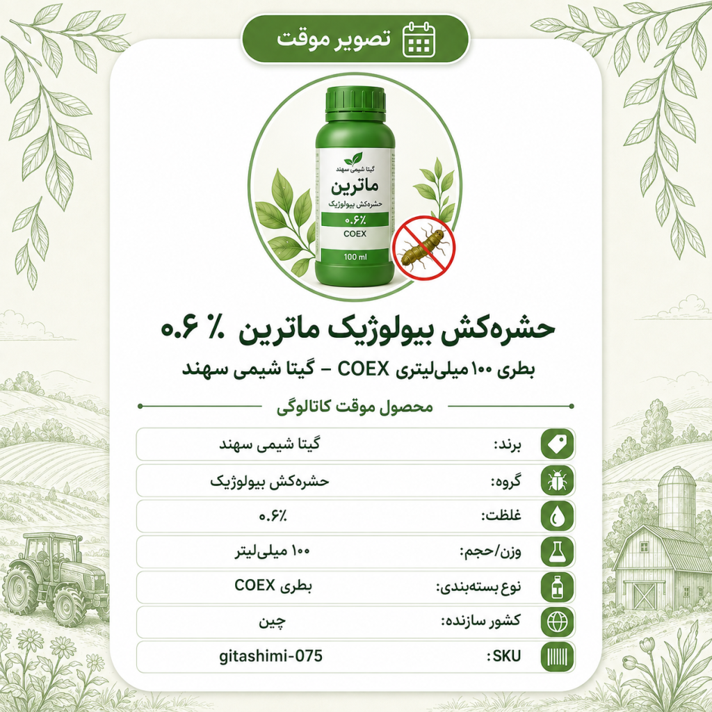 (حشره‌کش بیولوژیک) ۰.۶٪ روی اگرو ماترین – چینی – گیتا شیمی، بطری ۱۰۰ میلی‌لیتر COEX