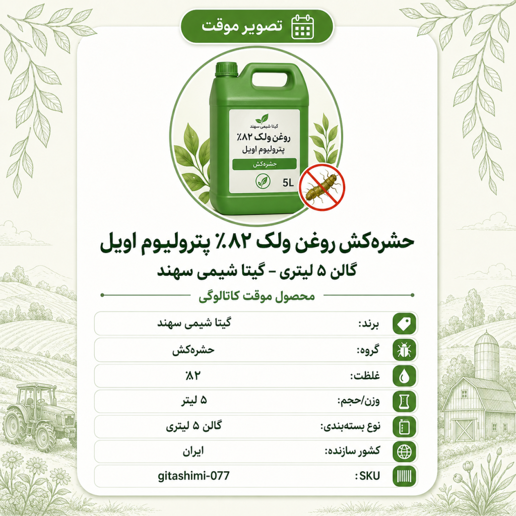 حشره‌کش روغن ولک ۸۲٪ پترولیوم اویل – – ایرانی – گیتا شیمی، ۵ لیتر