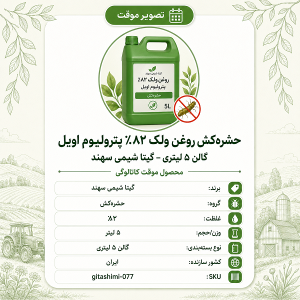 حشره‌کش روغن ولک ۸۲٪ پترولیوم اویل – – ایرانی – گیتا شیمی، ۵ لیتر