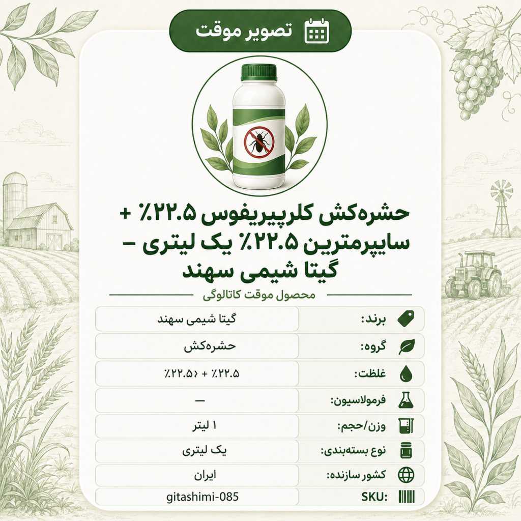 حشره‌کش کلرپیریفوس ۲۲.۵٪ سایپرمترین ۲۲.۵٪ + – – ایرانی – گیتا شیمی، ۱ لیتر