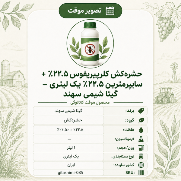 حشره‌کش کلرپیریفوس ۲۲.۵٪ سایپرمترین ۲۲.۵٪ + – – ایرانی – گیتا شیمی، ۱ لیتر