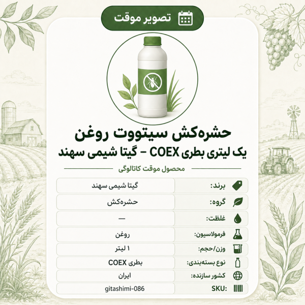 حشره‌کش سیتووت روغن – ایرانی – گیتا شیمی، ۱ لیتر بطری COEX