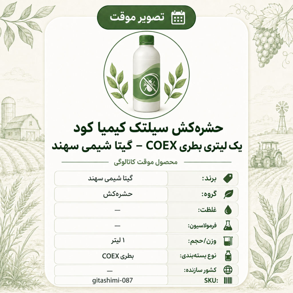 حشره‌کش سیلتک کیمیا کود – گیتا شیمی، ۱ لیتر بطری COEX