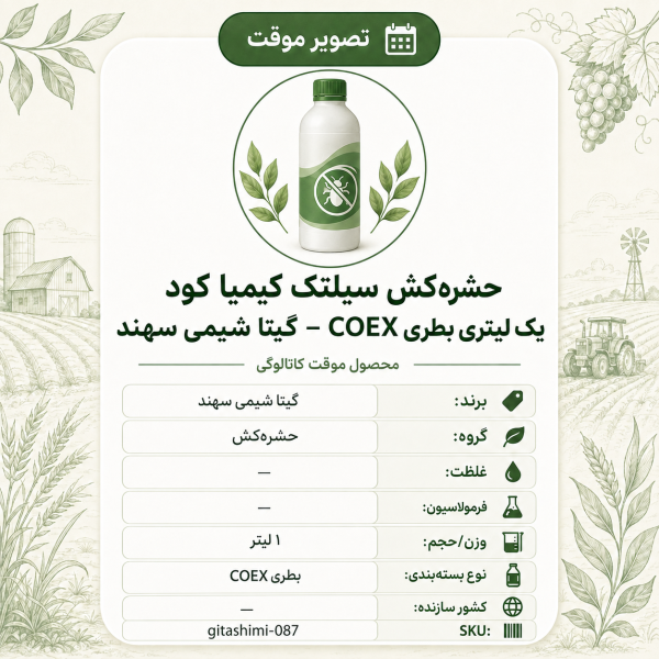 حشره‌کش سیلتک کیمیا کود – گیتا شیمی، ۱ لیتر بطری COEX