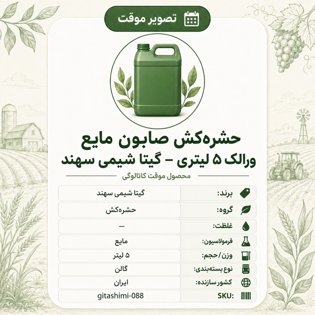 حشره‌کش صابون مایع ورالک – – ایرانی – گیتا شیمی، ۵ لیتر