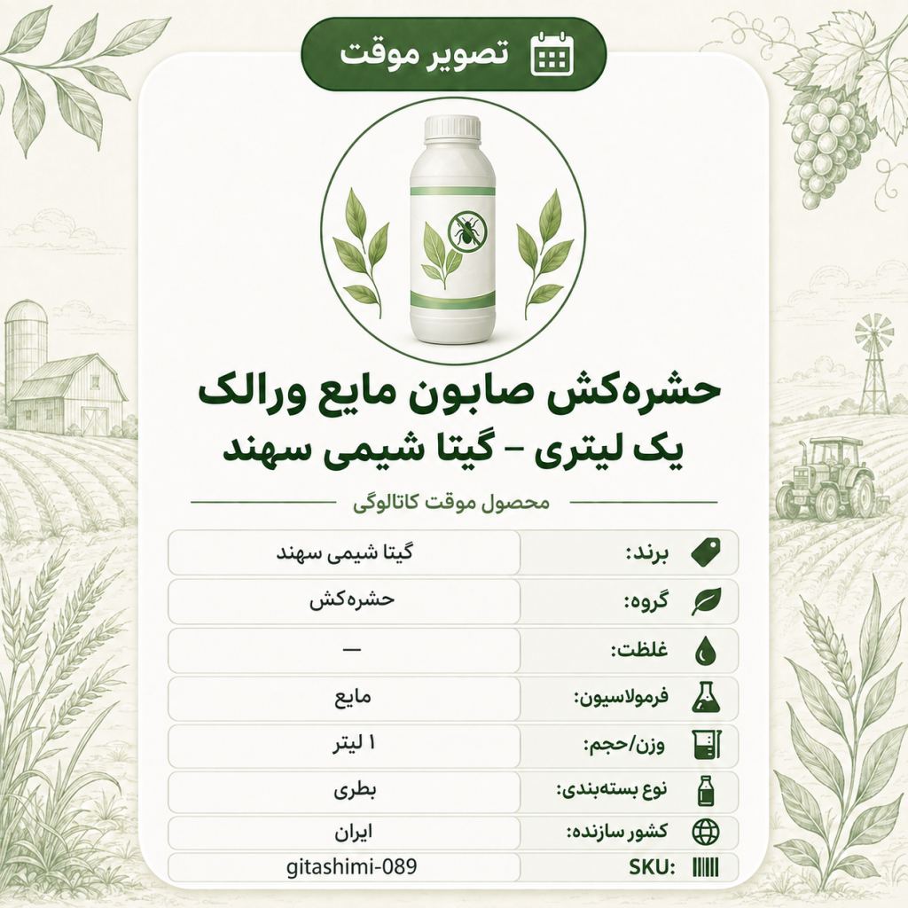 حشره‌کش صابون مایع ورالک – – ایرانی – گیتا شیمی، ۱ لیتر