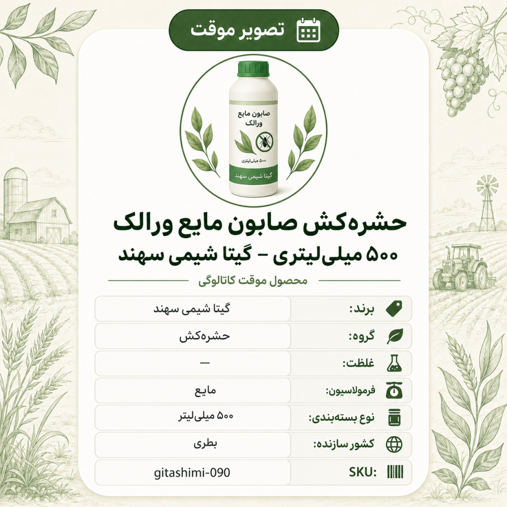 حشره‌کش صابون مایع ورالک – – ایرانی – گیتا شیمی، نیم لیتر