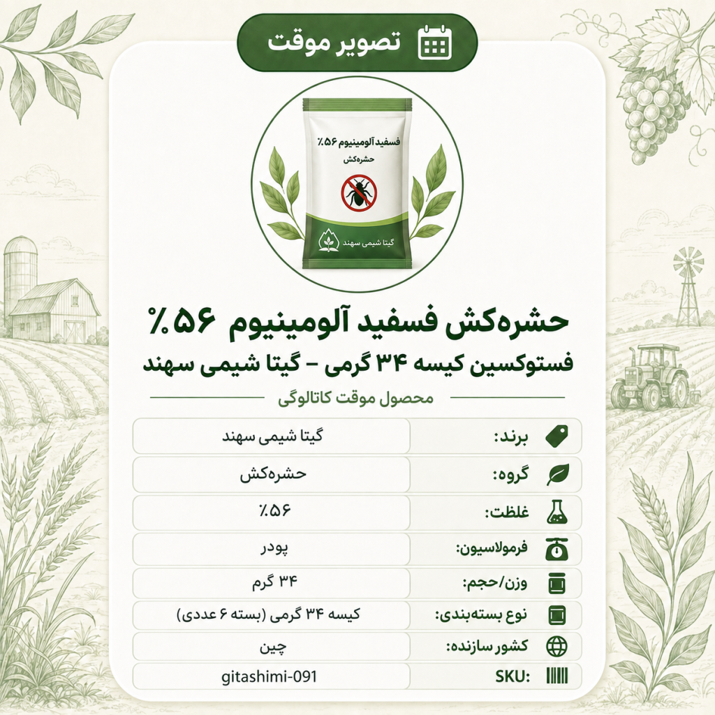 حشره‌کش فسفیدآلومینیوم ۵۶٪ فستوکسین – چینی – گیتا شیمی، پودرکیسه ۳۴ گرم (بسته ۶