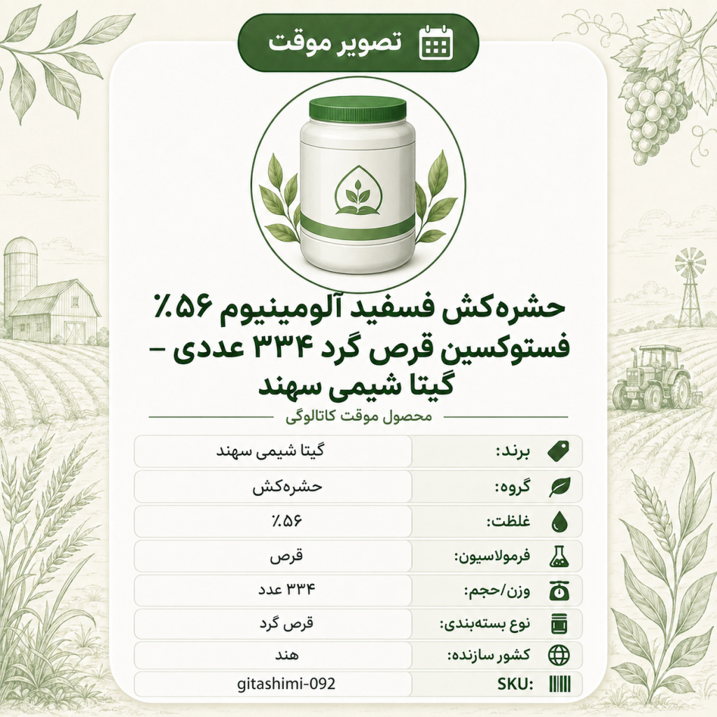 حشره‌کش فسفیدآلومینیوم ۵۶٪ فستوکسین – قرص گرد ۳۳۴ عددی – هندی – گیتا شیمی، قرص گرد ۳۳۴ عددی