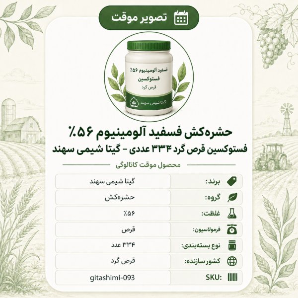 حشره‌کش فسفیدآلومینیوم ۵۶٪ فستوکسین – قرص گرد ۳۳۴ عددی – چینی – گیتا شیمی، قرص گرد ۳۳۴ عددی