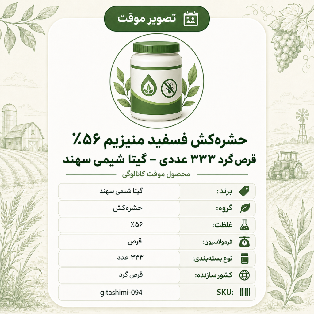 حشره‌کش فسفید منیزیم ۵۶ – %برزگر – قرص گرد ۳۳۳ عددی – هندی – گیتا شیمی، قرص گرد ۳۳۳ عددی