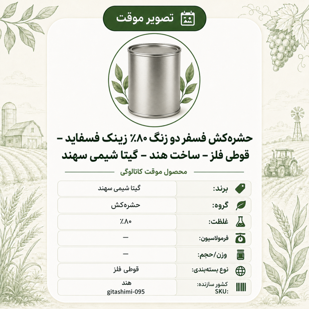 حشره‌کش فسفر دو زنگ ۸۰٪ زینک فسفاید – هندی – گیتا شیمی، قوطی فلز