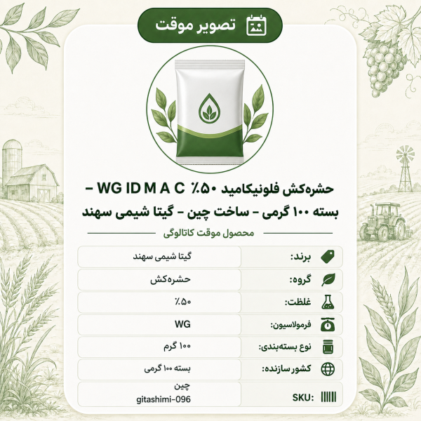 حشره‌کش فلونیکامید ۵۰٪ WG ID M A C – چینی – گیتا شیمی، بسته ۱۰۰ گرم