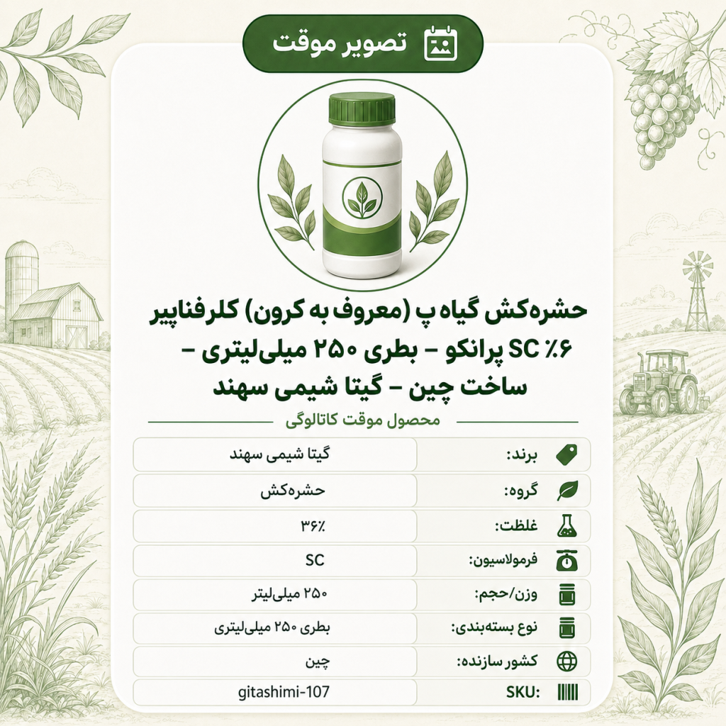 حشره‌کش گیاه پ (معروف به کرون) کلرفناپیر ۳۶٪ SC پرانکو – چینی – گیتا شیمی، بطری ۲۵۰ میلی‌لیتر