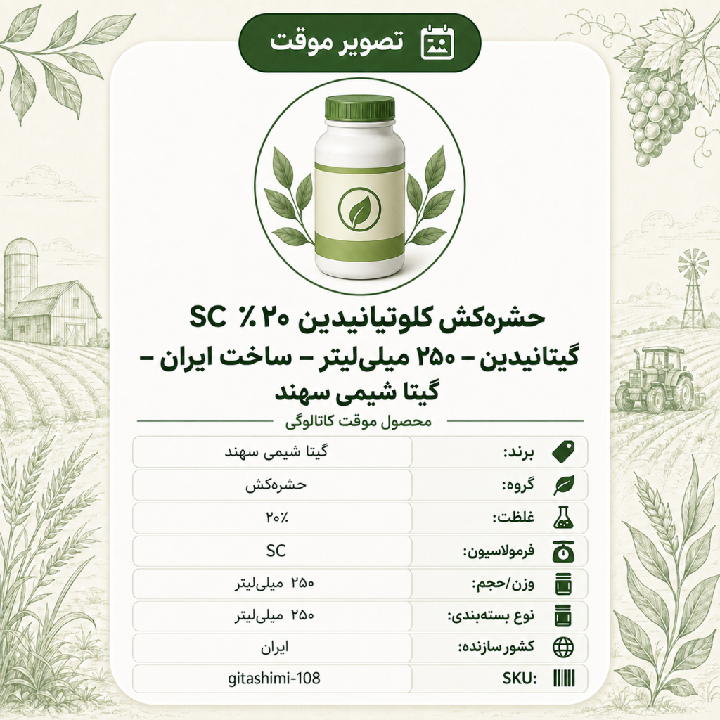 حشره‌کش کلوتیانیدین ۲۰٪ SC گیتانیدین – – ایرانی – گیتا شیمی، ۲۵۰ میلی‌لیتر