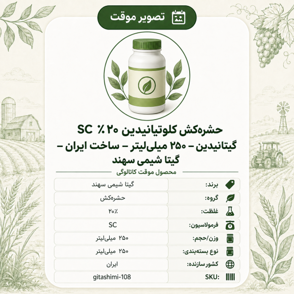 حشره‌کش کلوتیانیدین ۲۰٪ SC گیتانیدین – – ایرانی – گیتا شیمی، ۲۵۰ میلی‌لیتر