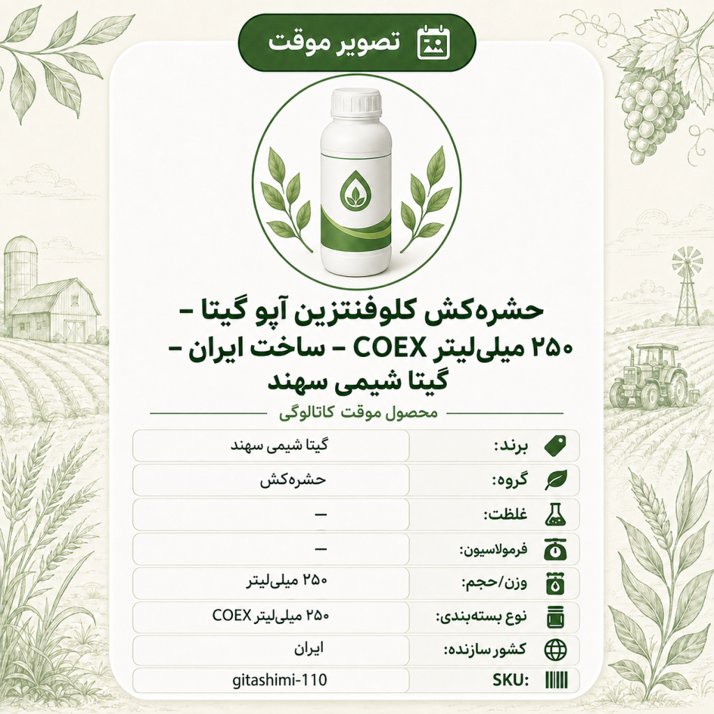 حشره‌کش کلوفنتزین آپو گیتا – COEX – ایرانی – گیتا شیمی، ۲۵۰ میلی‌لیتر COEX