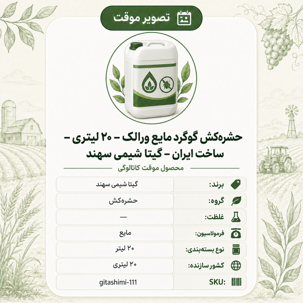 حشره‌کش گوگرد مایع ورالک – – ایرانی – گیتا شیمی، ۲۰ لیتر