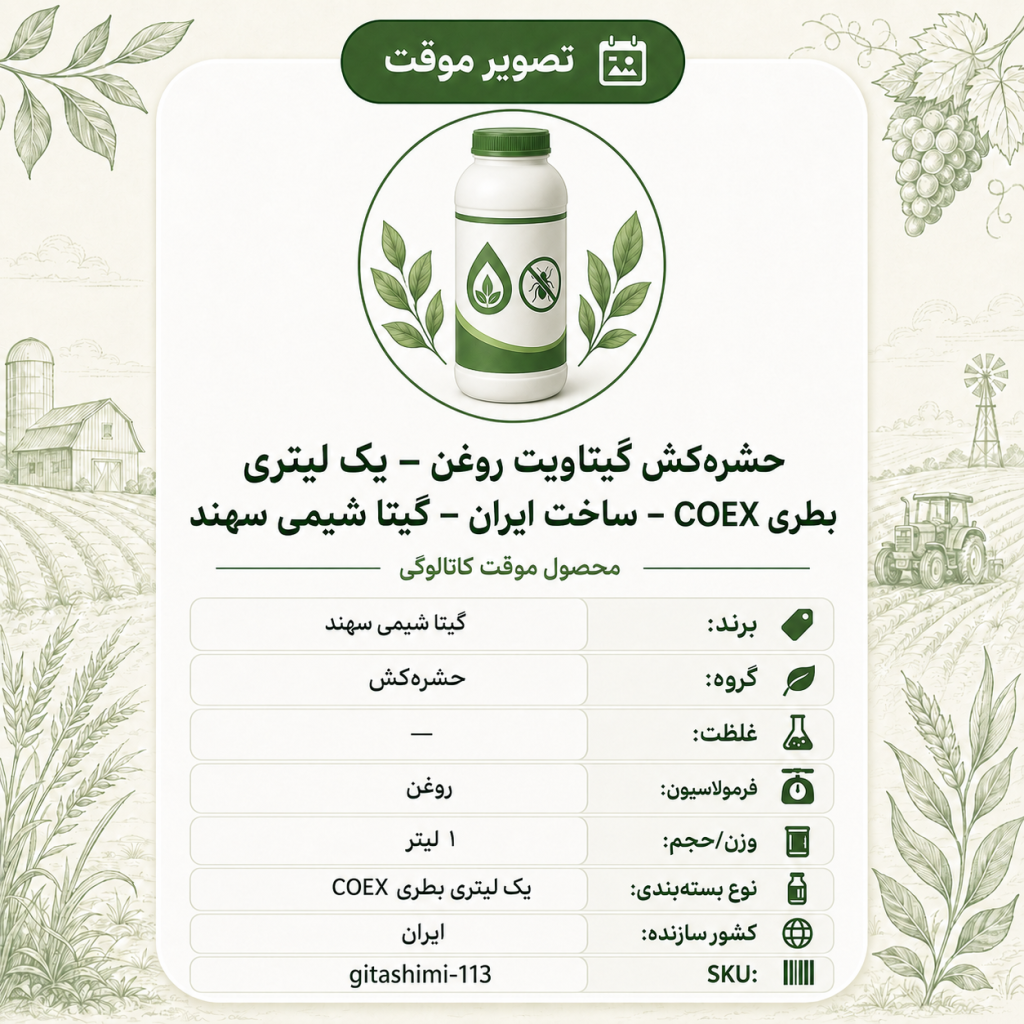 حشره‌کش گیتاویت روغن – ایرانی – گیتا شیمی، ۱ لیتر بطری COEX