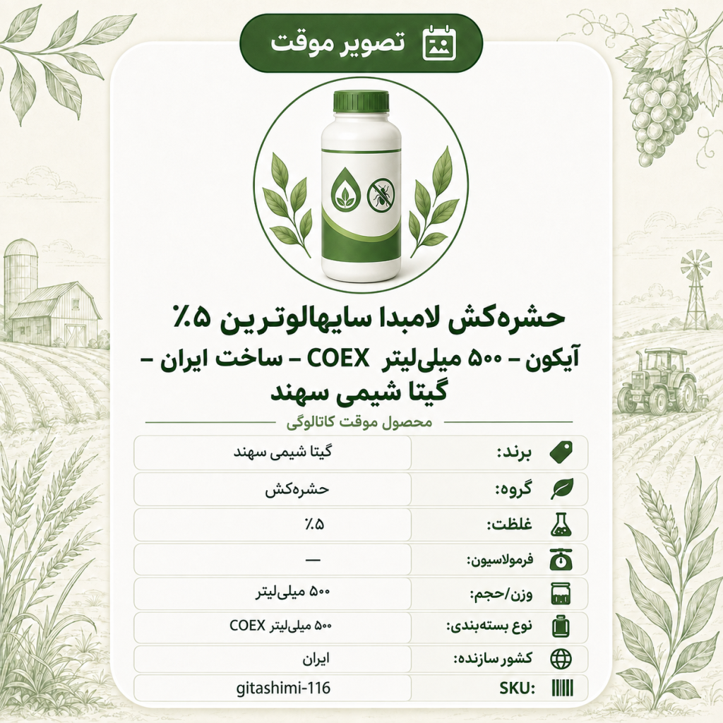 حشره‌کش لامبدا سایهالوترین ۵٪ آیکون – COEX – ایرانی – گیتا شیمی، ۵۰۰ میلی‌لیتر COEX