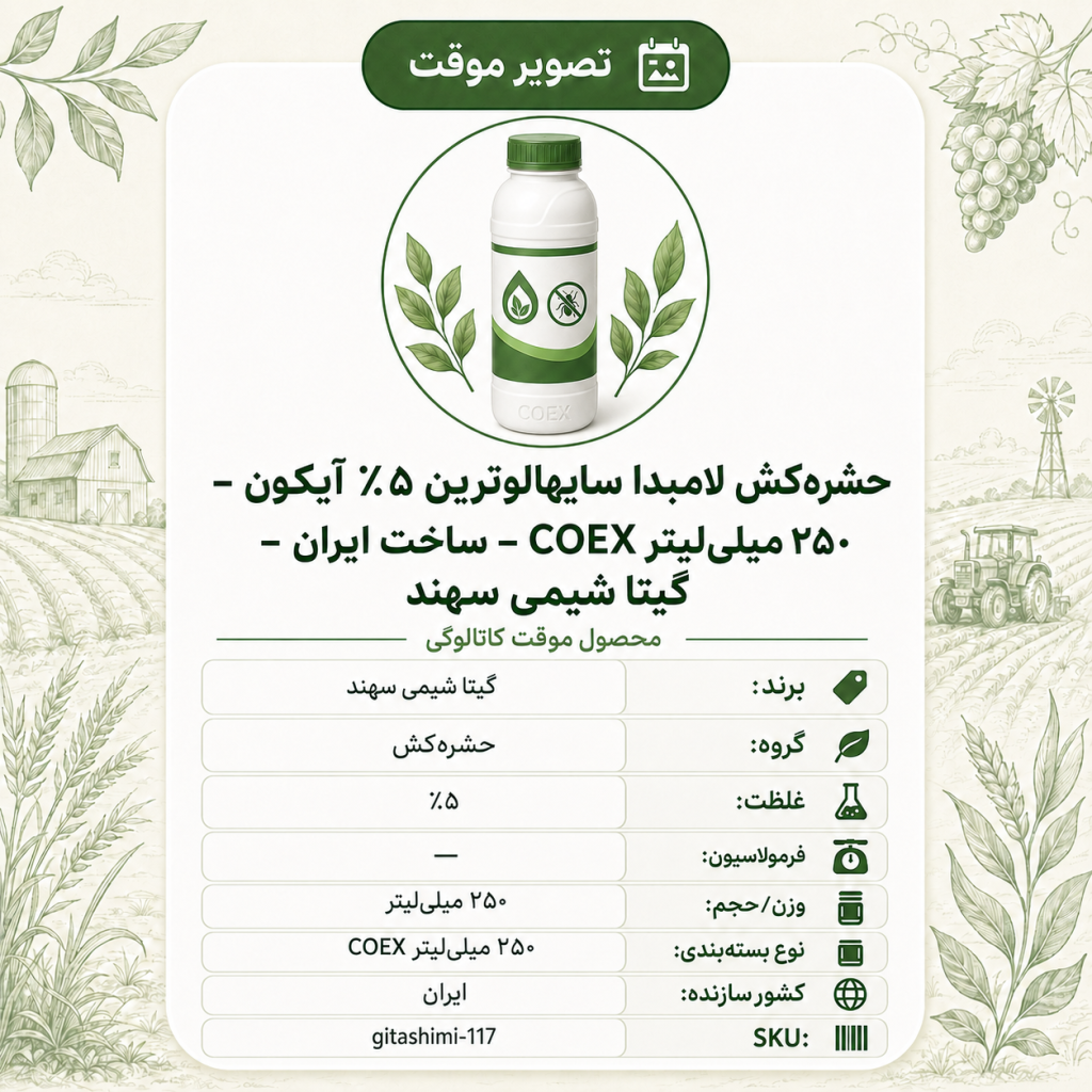 حشره‌کش لامبدا سایهالوترین ۵٪ آیکون – COEX – ایرانی – گیتا شیمی، ۲۵۰ میلی‌لیتر COEX