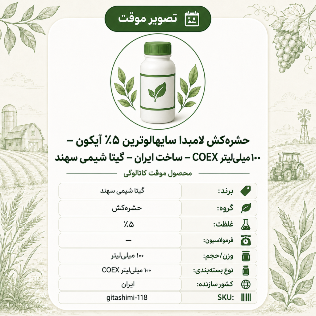 حشره‌کش لامبدا سایهالوترین ۵٪ آیکون – COEX – ایرانی – گیتا شیمی، ۱۰۰ میلی‌لیتر COEX