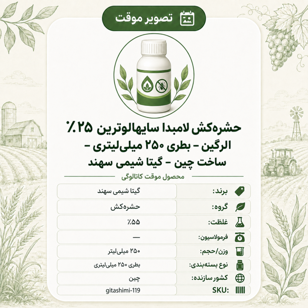 حشره‌کش لامبدا سایهالوترین ۲۵٪ الرگین – چینی – گیتا شیمی، بطری ۲۵۰ میلی‌لیتر