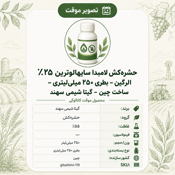 حشره‌کش لامبدا سایهالوترین ۲۵٪ الرگین – چینی – گیتا شیمی، بطری ۲۵۰ میلی‌لیتر