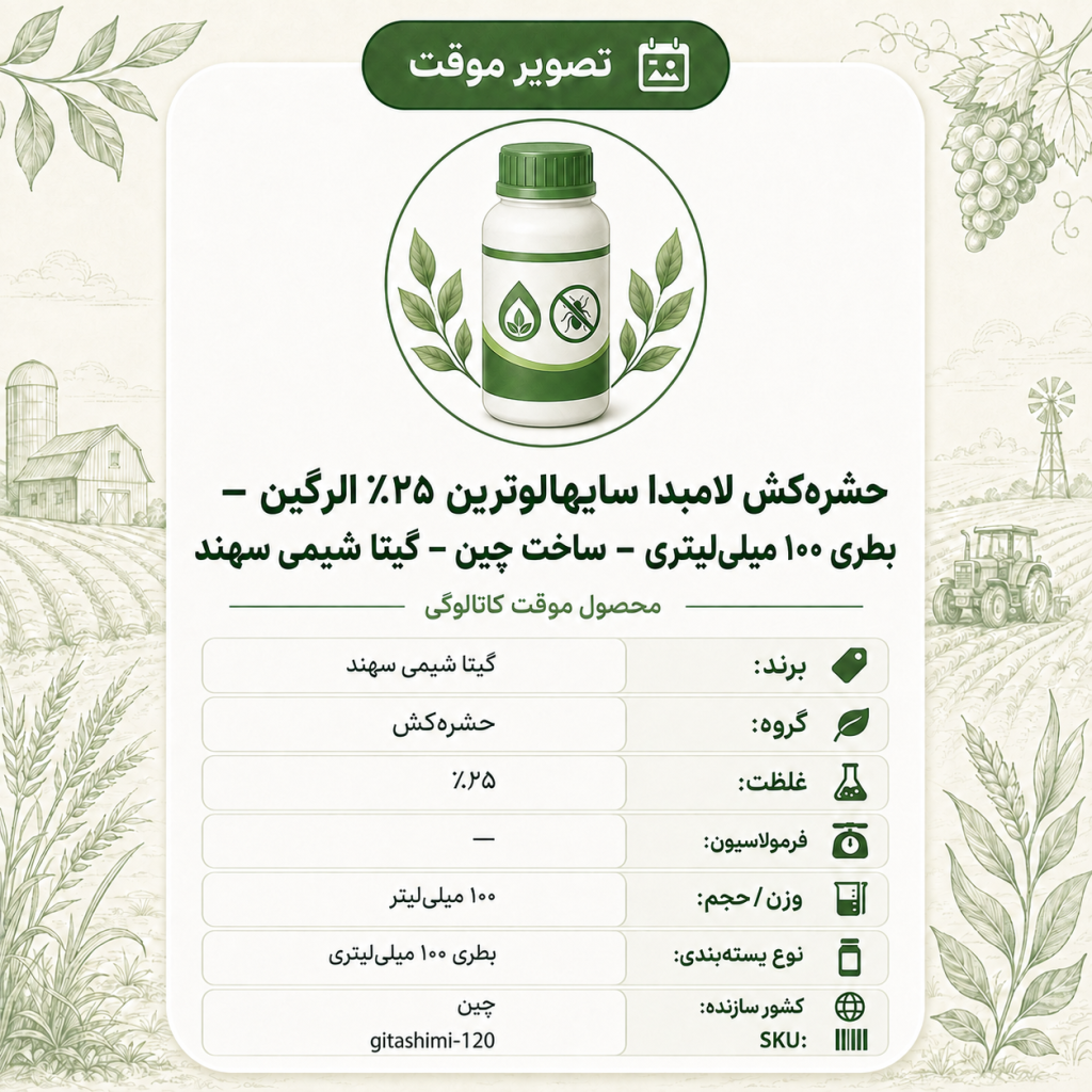 حشره‌کش لامبدا سایهالوترین ۲۵٪ الرگین – چینی – گیتا شیمی، بطری ۱۰۰ میلی‌لیتر