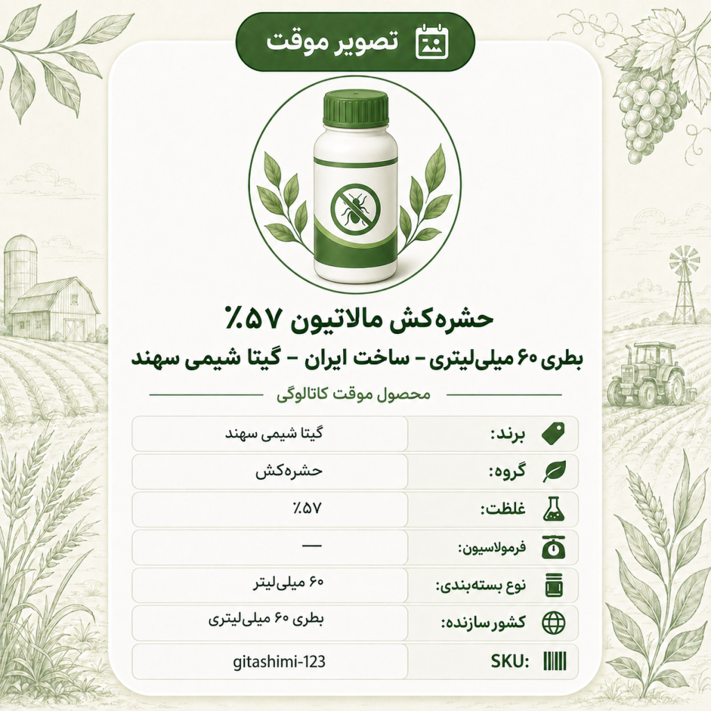 حشره‌کش مالاتیون ۵۷٪ – ایرانی – گیتا شیمی، بطری ۶۰ میلی‌لیتر